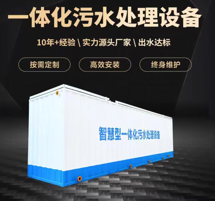 科尔沁左翼后一体化污水处理设备_生活污水处理_甘肃嘉源通环保